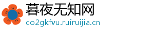 暮夜无知网